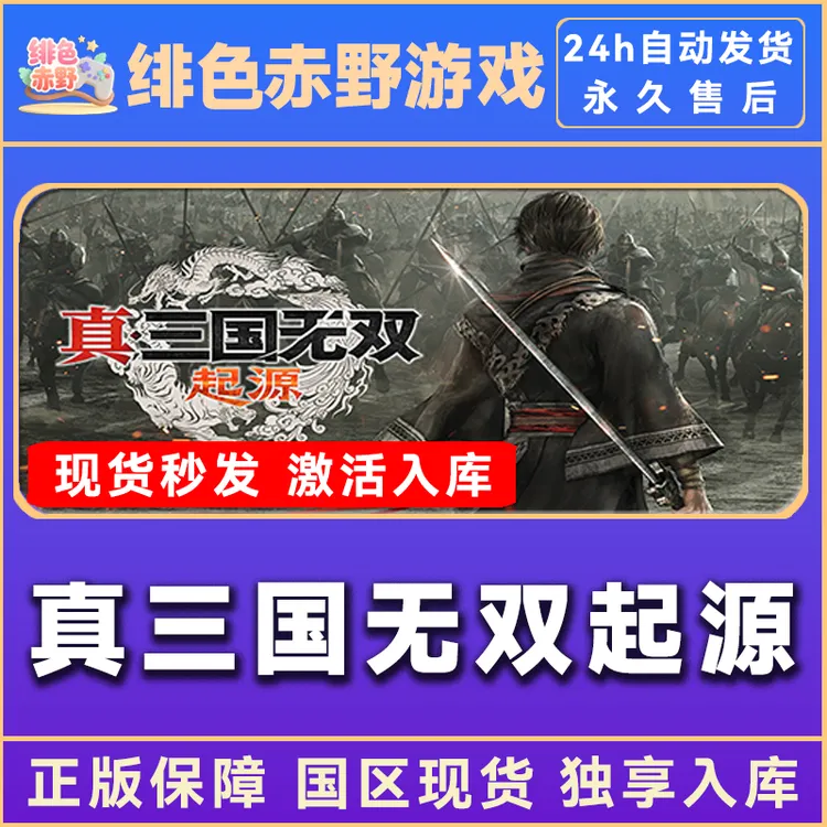 真三国无双  真三国无双起源 起源 激活入库 正版入库
