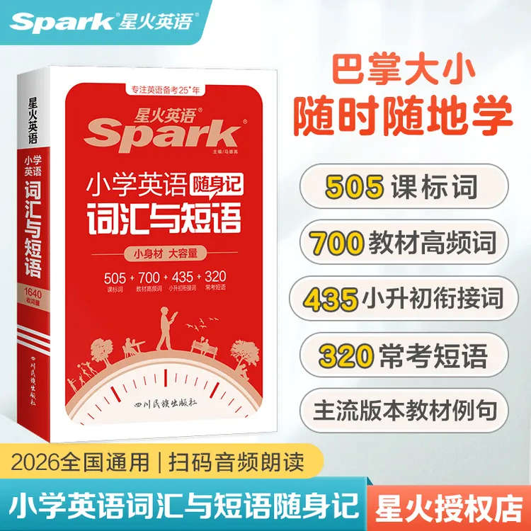 星火英语小学英语词汇与短语随身记正版小学生英语单词必背词汇书