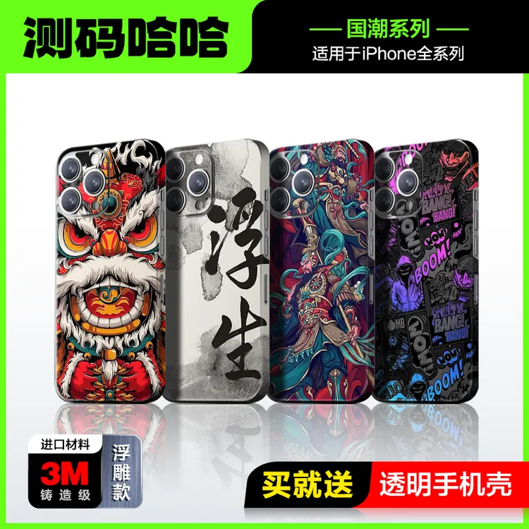 测码哈哈手机贴纸背膜个性背面贴纸手机全包背膜全包膜保护手机贴