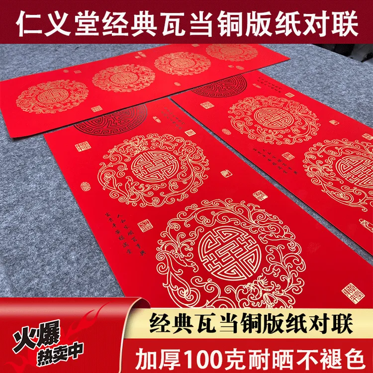仁义堂珠江春联万年红经典瓦当加厚铜版纸对联不褪色空白手写红纸