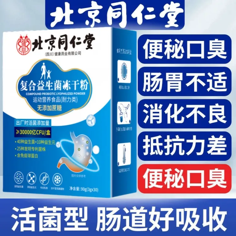 北京同仁堂益生菌冻干粉益生菌正品成人调理肠胃内廷上用官方现货