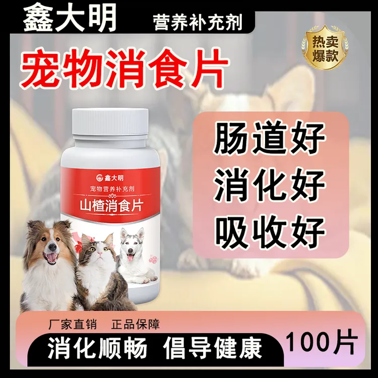 宠物山楂消食片健胃消食肠道调理消化好吸收保护肠道