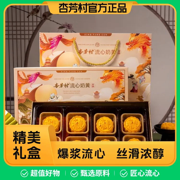 杏芳村广式流心奶黄月饼8个装礼盒装流沙蛋黄港式月饼中秋送礼品