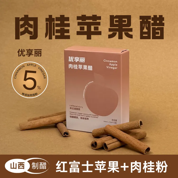 优享丽肉桂苹果醋原浆0脂健身生酮饮品便携独立包装未过滤山西醋