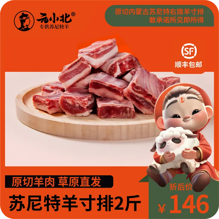 元小北苏尼特羔羊寸排散养新鲜带骨羊肉可炒炖无膻味