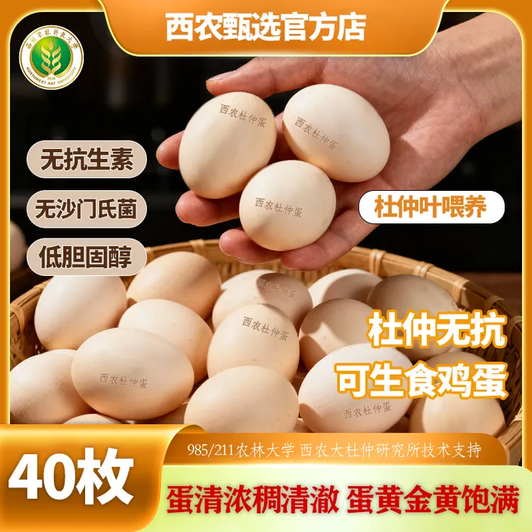 西农稷盛杜仲无抗可生食鸡蛋985/211农业大学无菌蛋40枚~