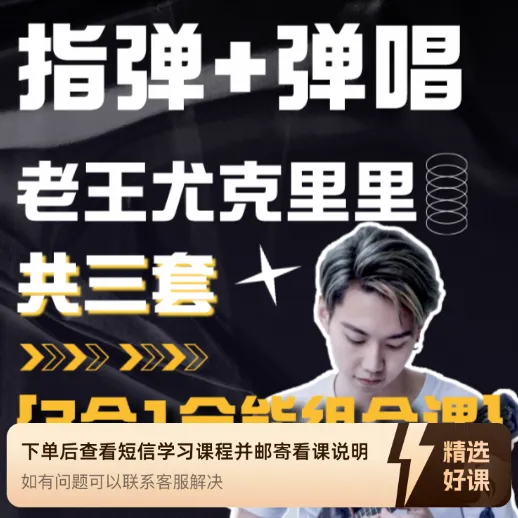老王尤克里里全能系统课：预科班+弹唱+指弹（留意短信解锁课程）