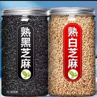 炒熟白芝麻熟黑芝麻颗粒饱满生黑白芝麻细选免洗干净带皮无沙炒制