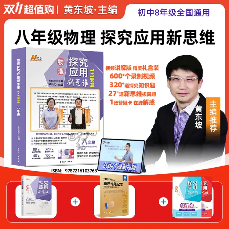 黄东坡探究应用新思维初中数理化同步提高冲刺中考1+1全国通用