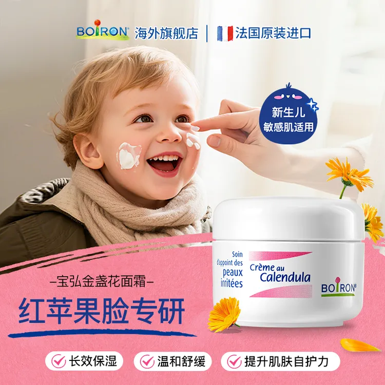 BOIRON/宝弘法国金盏花冰淇淋宝宝面霜换季舒缓苹果脸婴儿童保湿