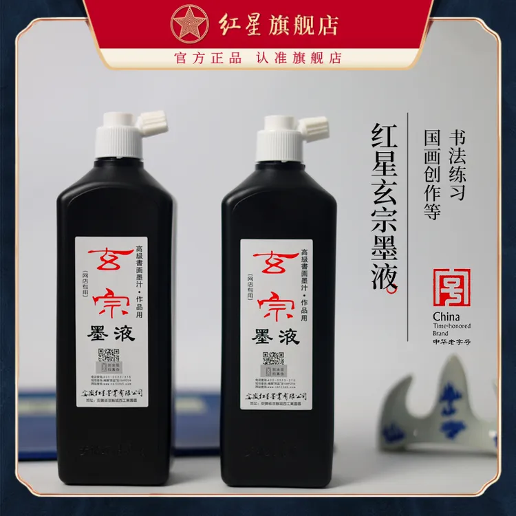 红星【玄宗墨液450cc】油烟墨大容量毛笔练习国画初学者中浓超浓