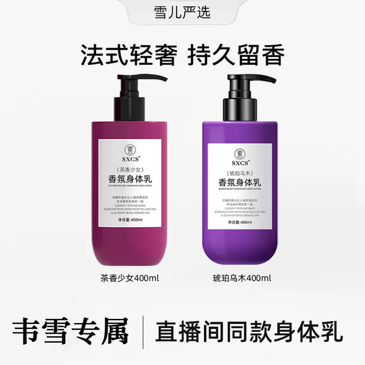 【韦雪专属】直播间同款琥珀乌木香氛身体乳滋润补水保湿持久留香