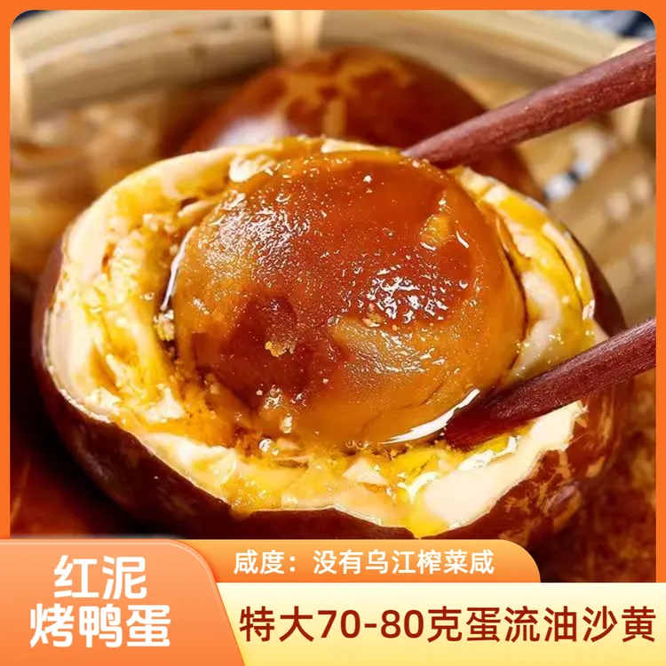 一哆嗦烤鸭蛋焦香流油不齁咸70-80克特大古法红泥腌制精品真空装