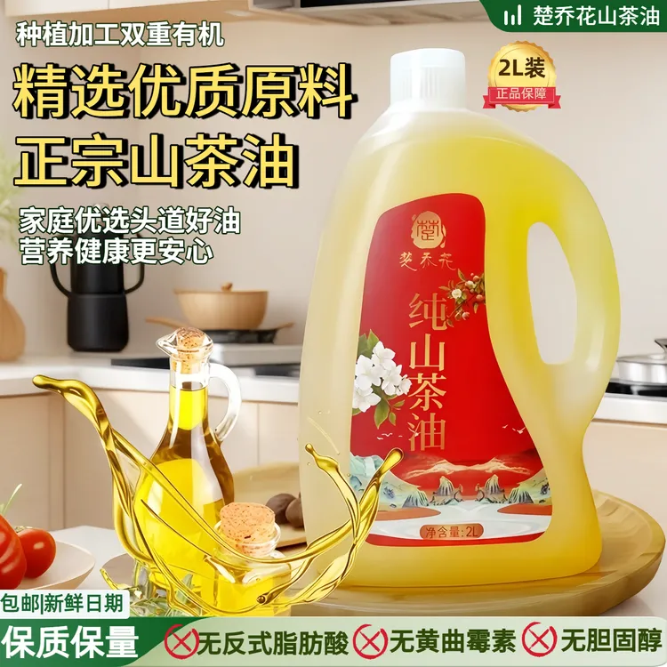 楚乔花老字号100%山茶油2L装物理压榨生态种植基地头道油非转基因