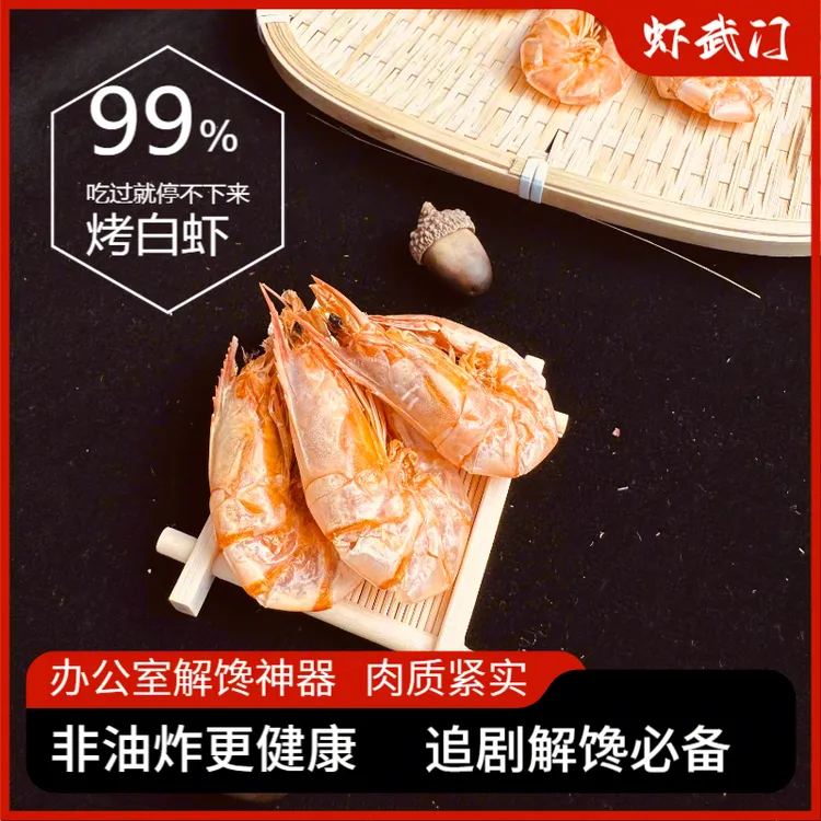烤白虾即食烤虾干盐田虾Q弹劲道开袋即食