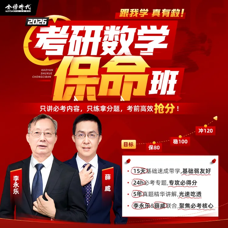 26考研数学保命班| 李永乐薛威核心必考考点解题技巧+真题精讲