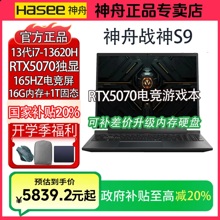 【国补RTX5070】神舟战神S9 酷睿i7-13620H RTX5070满血独显游戏本