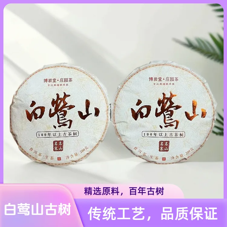 【宠粉福利】2024年 白莺山 普洱茶（生茶 ）200克/饼【带茶样】