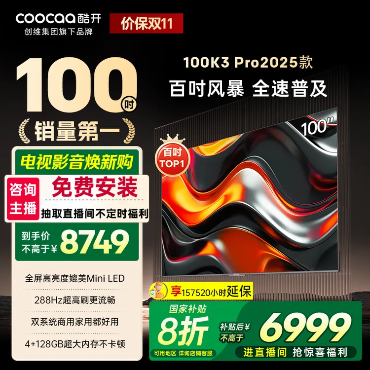 【国补立减】酷开创维电视100K3 Pro2025款 Deepseek 100P3E Max