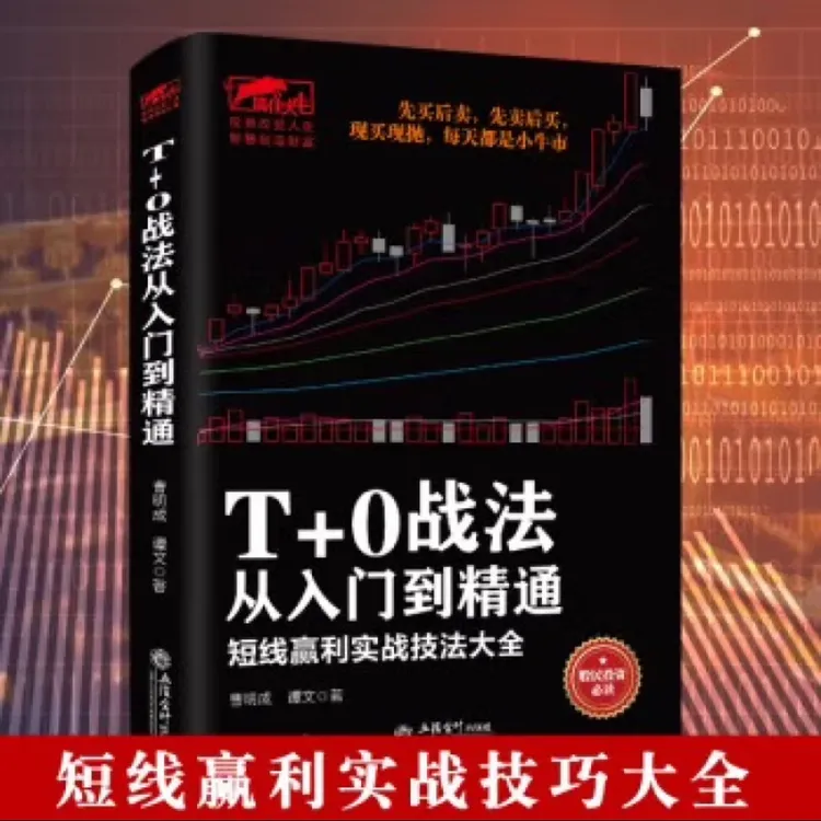 擒住大牛T+0战法 从入门到精通 短线赢利实战技法大全A股炒股书籍