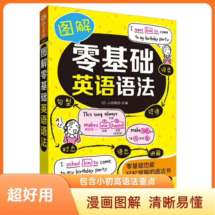 外研社【漫画图解语法】图解零基础英语语法 易懂中小学零起点入门