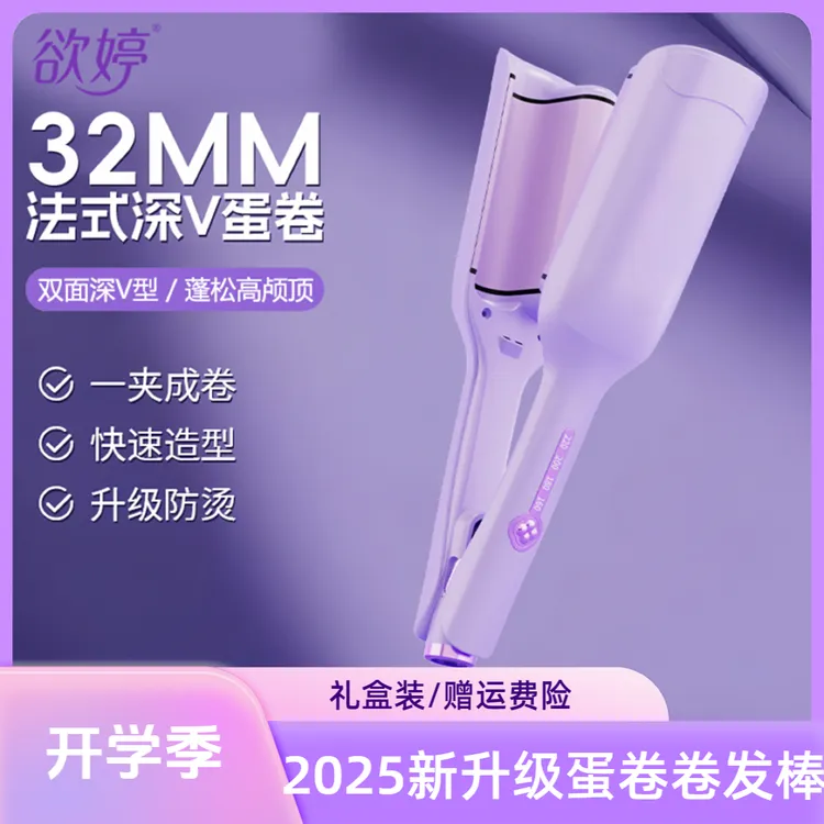 【秋日好物】欲婷32mm深v蛋卷头卷发棒韩式大卷水波纹大波浪礼盒装