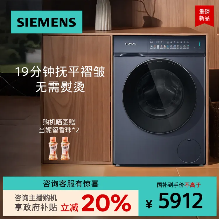 【国家补贴!】西门子小幸熨全新iQ500变频滚筒超氧自动洗衣机7D10W