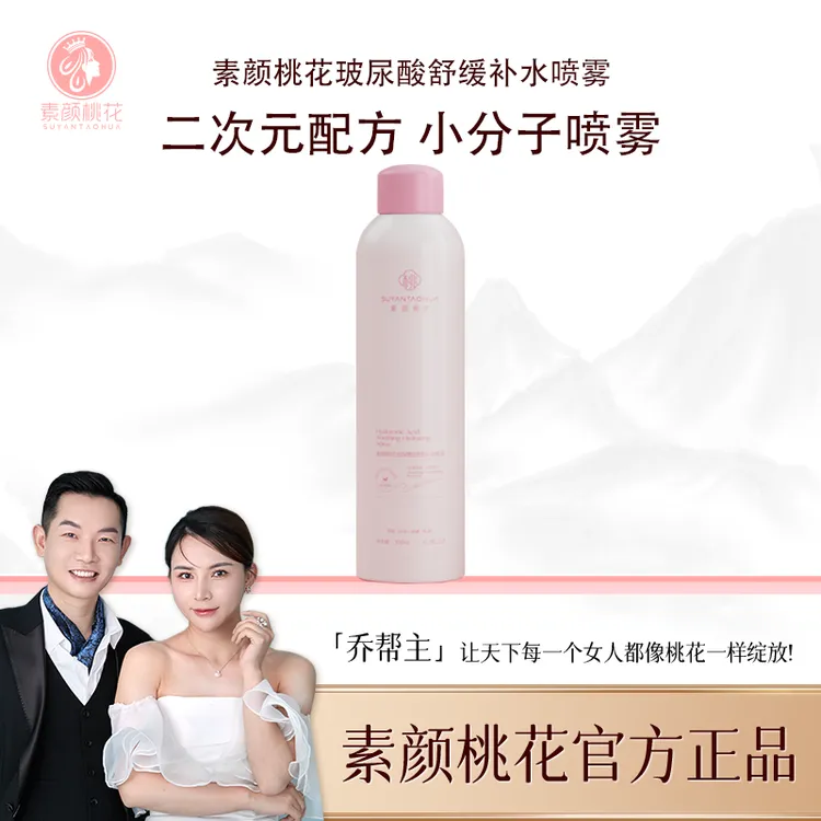 素颜桃花玻尿酸舒缓补水喷雾