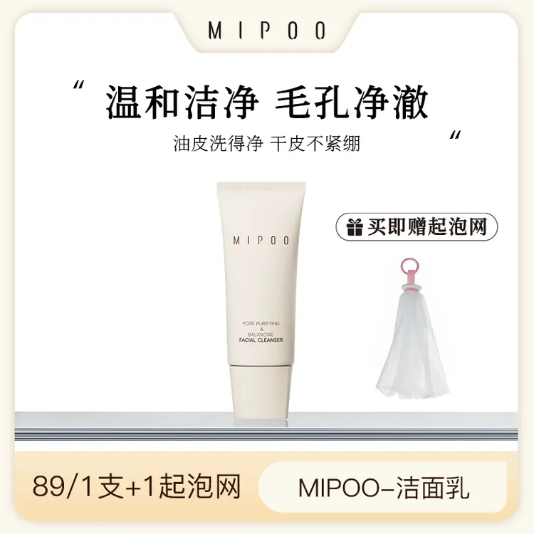 米扑MIPOO洁面乳100g【多肤质适用】不紧绷温和氨基酸控油保湿绵密
