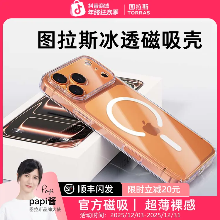 图拉斯冰透磁吸手机壳适用iPhone17Promax透明Magsafe磁吸苹果16商品图