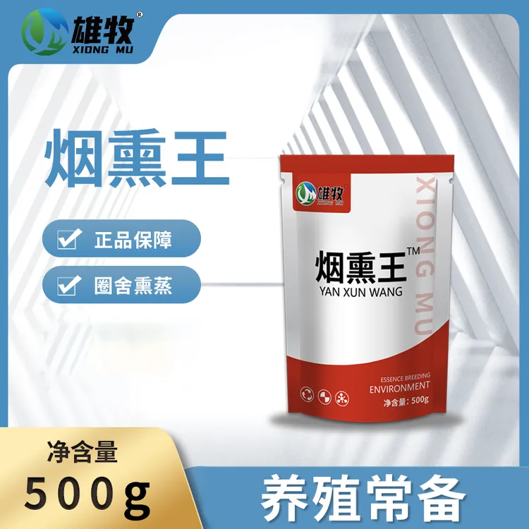 雄牧烟熏王养殖场猪圈鸡舍烟雾熏蒸使用产品