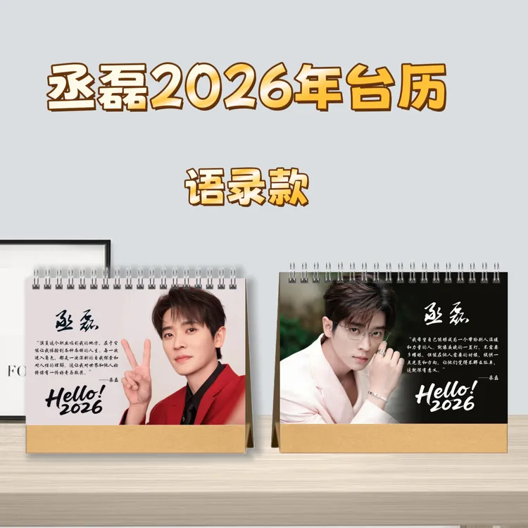 丞磊语录台历桌面摆台收家设计高清印图生日礼物周边山海日历摆件