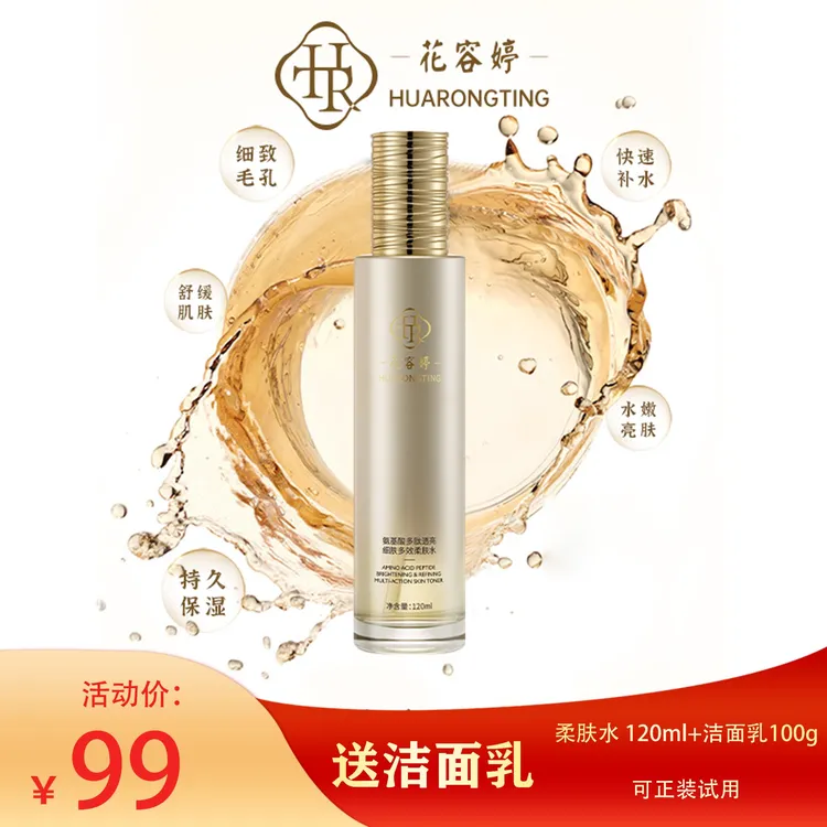 花容婷氨基酸多肽透亮细肤多效补水保湿提亮肤色抗皱抗衰柔肤水