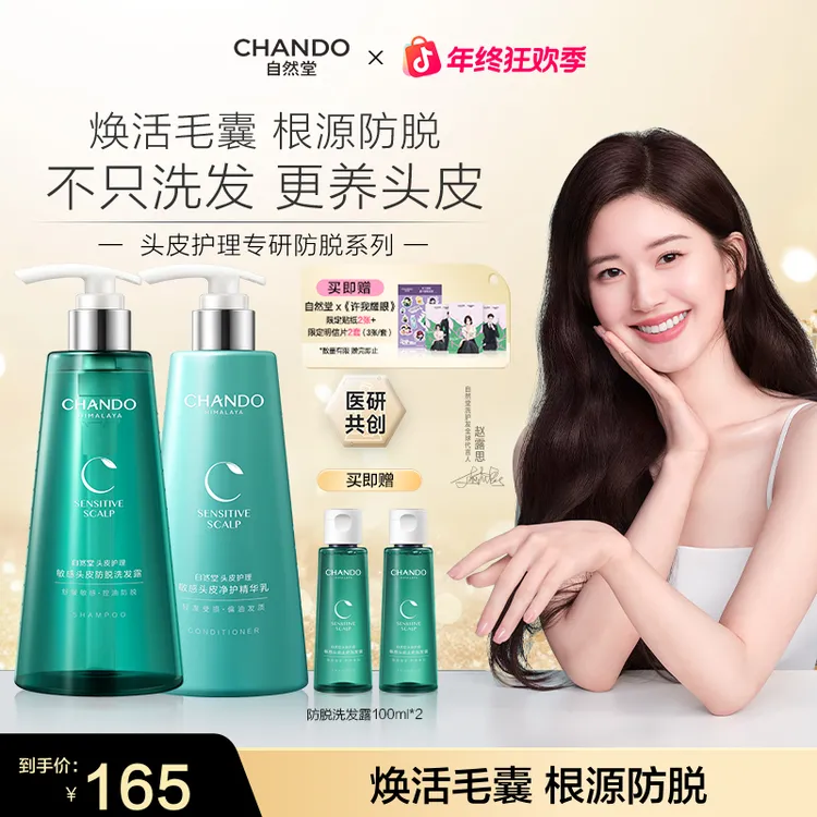 【赵露思推荐】自然堂敏感头皮防脱止痒洗发水精华乳护发素香氛