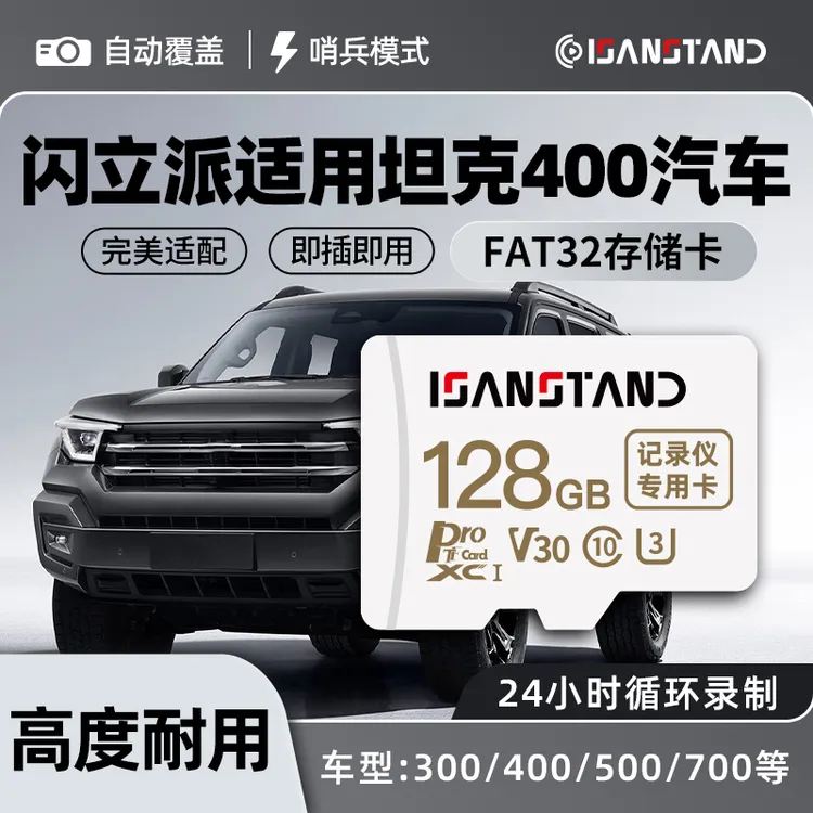 闪立派TF卡适用于坦克400行车记录仪内存卡坦克300~700专用储存卡