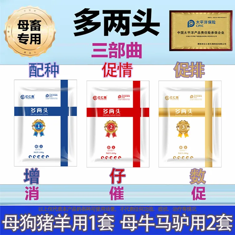 【多两头1套3袋】母狗母羊母猪母牛马兽用促发情促孕配种排卵添加剂