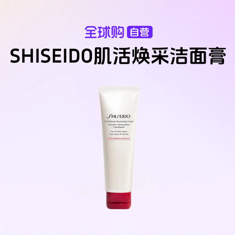 【国内现货】SHISEIDO资生堂正品 肌活焕采洁面膏125ml水润透亮保湿