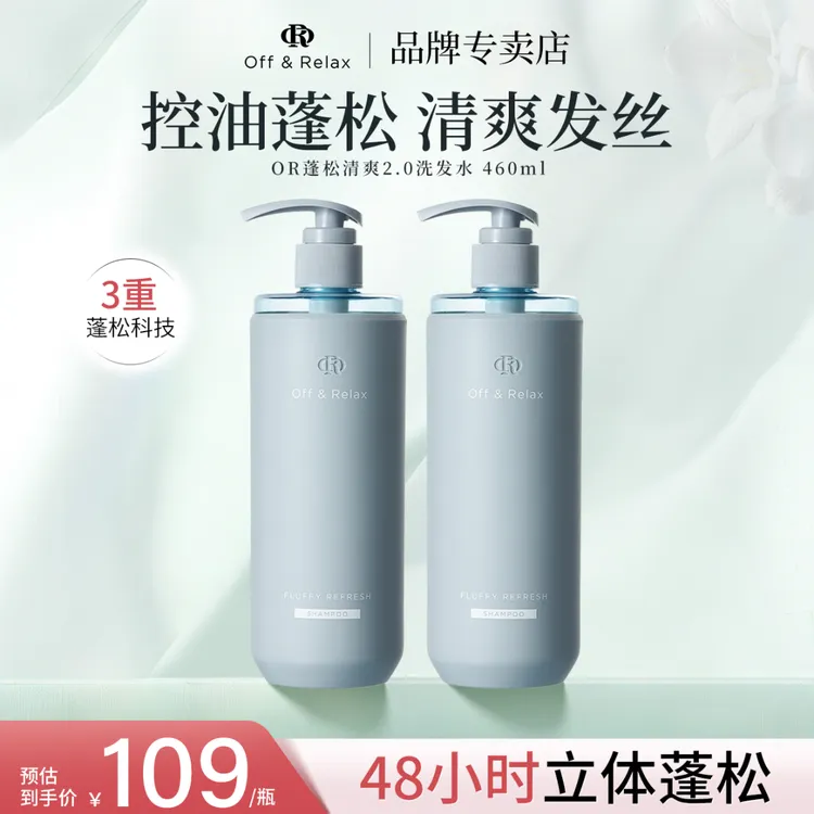 【2.0全新升级】Off&Relax蓬松清爽洗发水or控油舒缓去屑保湿洗发露