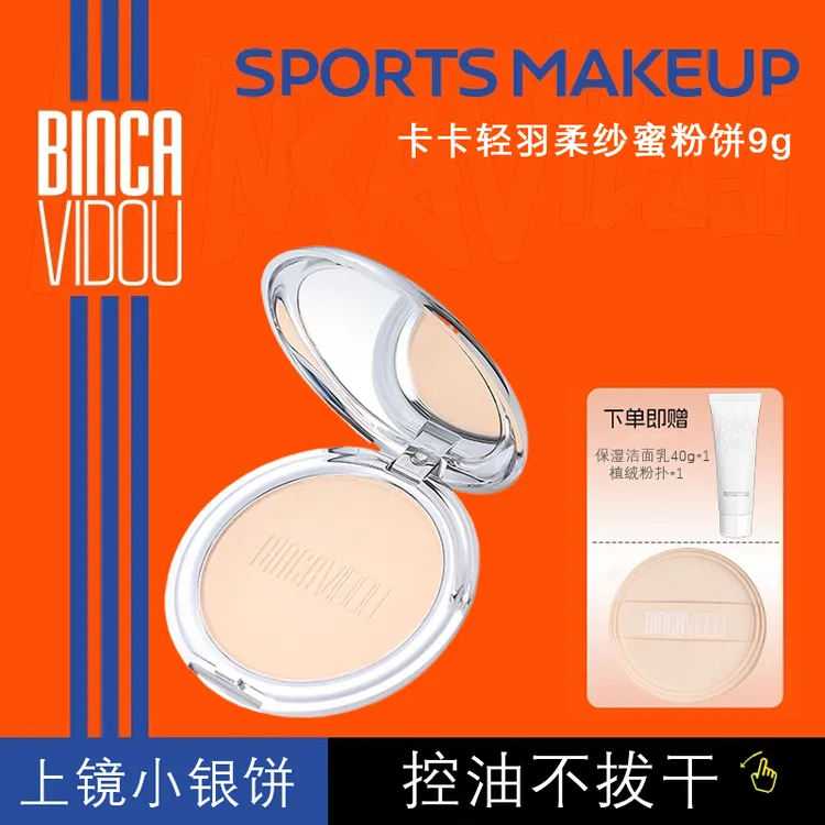 BINCA VIDOU卞卡轻羽柔纱蜜粉饼持妆控油清爽保湿补妆干皮油学生
