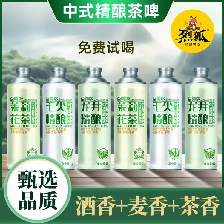 烈狐中式精酿啤酒 毛尖+茉莉+龙井 聚会优选 口感醇厚