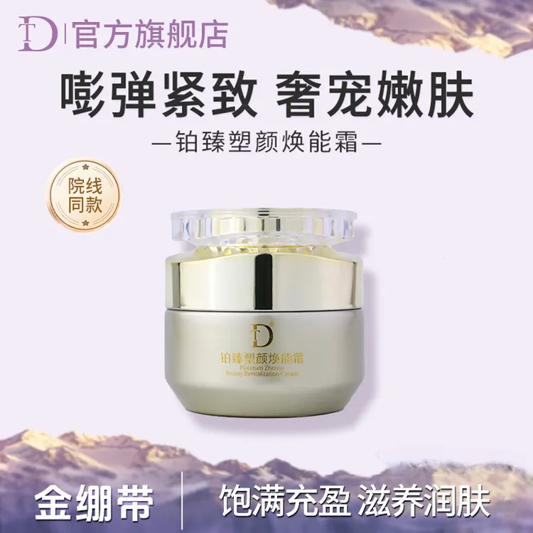 【金绷带】DT铂臻塑颜焕能霜补水保湿抗皱紧致官方正品