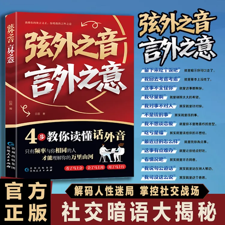 弦外之音 言外之意 为人处世职场社交 不可不知的社交暗语大揭秘 