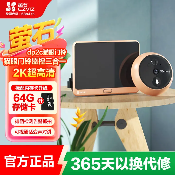 萤石智能猫眼DP2C【大卡】可视屏防盗门铃3MP高清远程监控摄像头
