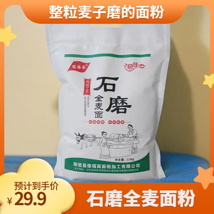石磨全麦面粉90面粉一览面带麦麸子面粉粗粮面粉营养