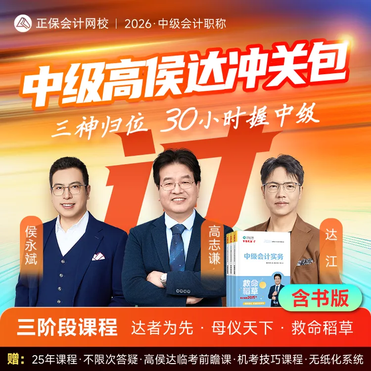 正保会计2026年中级会计高侯达冲关包高志谦母仪天下达江侯永斌