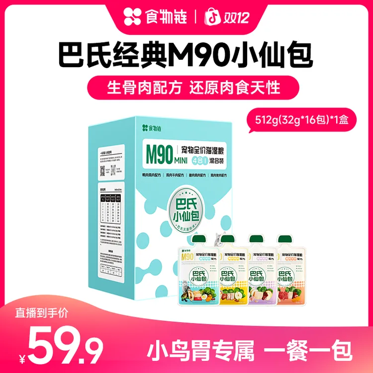 【小鸟胃猫咪专属】食物链巴氏经典M90生骨肉小仙包食物链小仙包猫