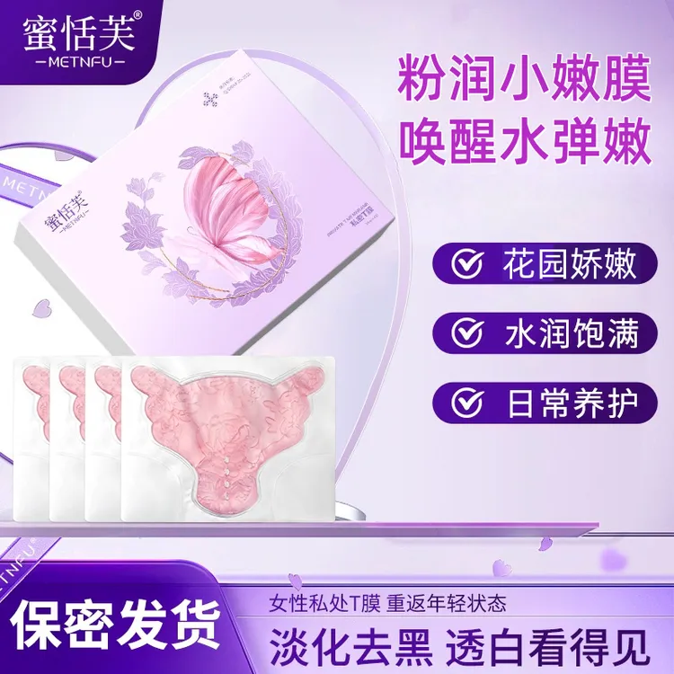 [保密发货]粉嫩精华膜水润淡黑女性私护补水T膜苦参复弹小嫩膜