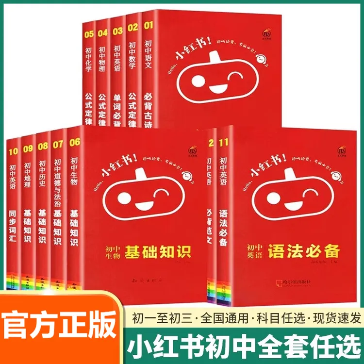 小红书初中基础知识口袋书 初中生七八九年级上册下册语文数学英