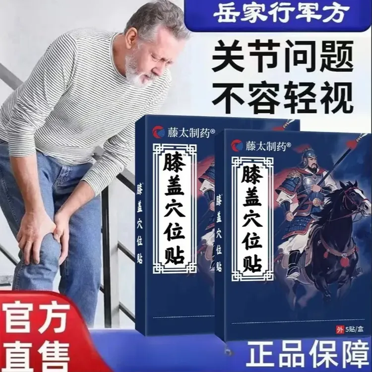 【药房直售】岳家行军方远红外关节贴筋骨颈椎腰椎膝盖贴热敷贴欣霸