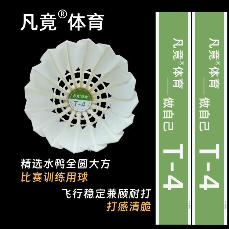 凡竟羽毛球T-4甄选水鸭全圆大方飞行稳定打感清脆俱乐部训练比赛